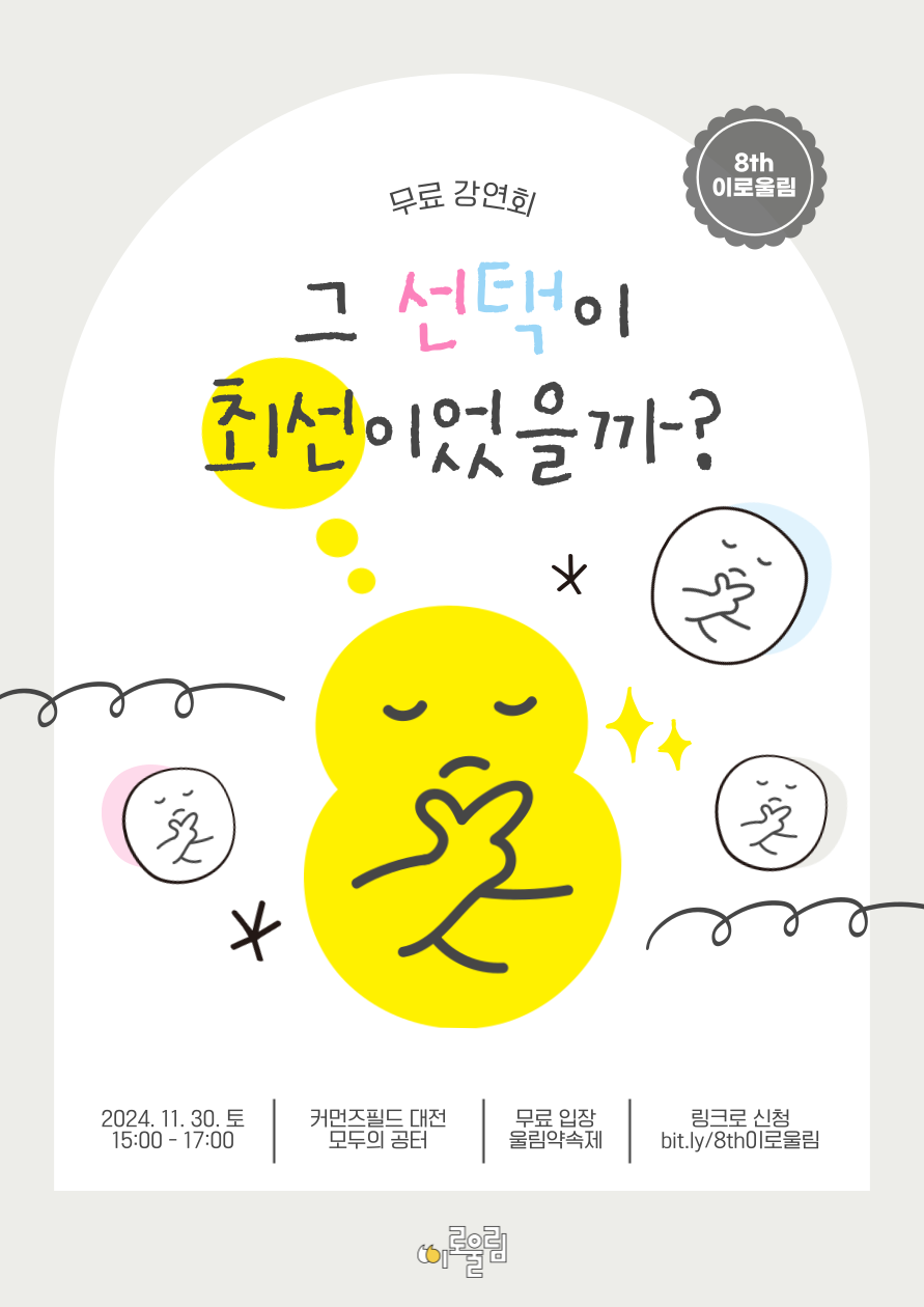 [대전/무료강연] 여덟 번째 이로울림: 그 선택이 최선이었을까?