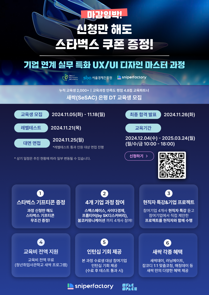 [청취사 새싹 은평 1기] 기업 연계 실무 특화 UX/UI 디자인 마스터 과정 2차 모집