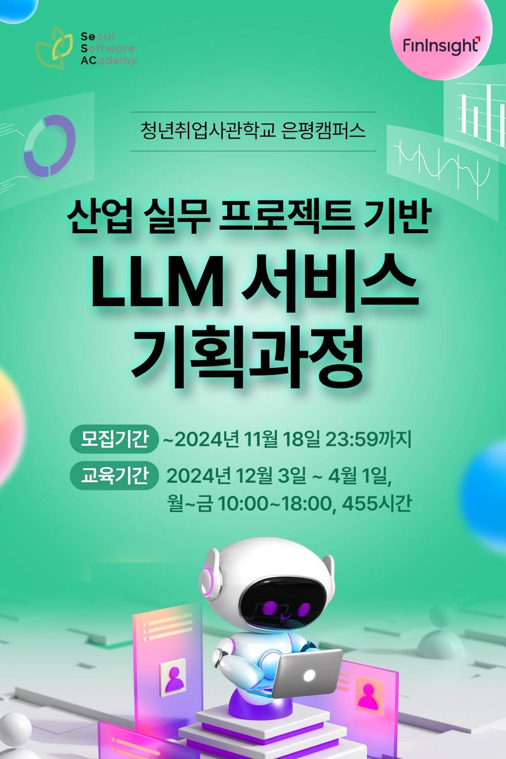 청년취업사관학교 은평캠퍼스 산업 실무 프로젝트 기반 LLM 서비스 기획 과정 교육생 모집