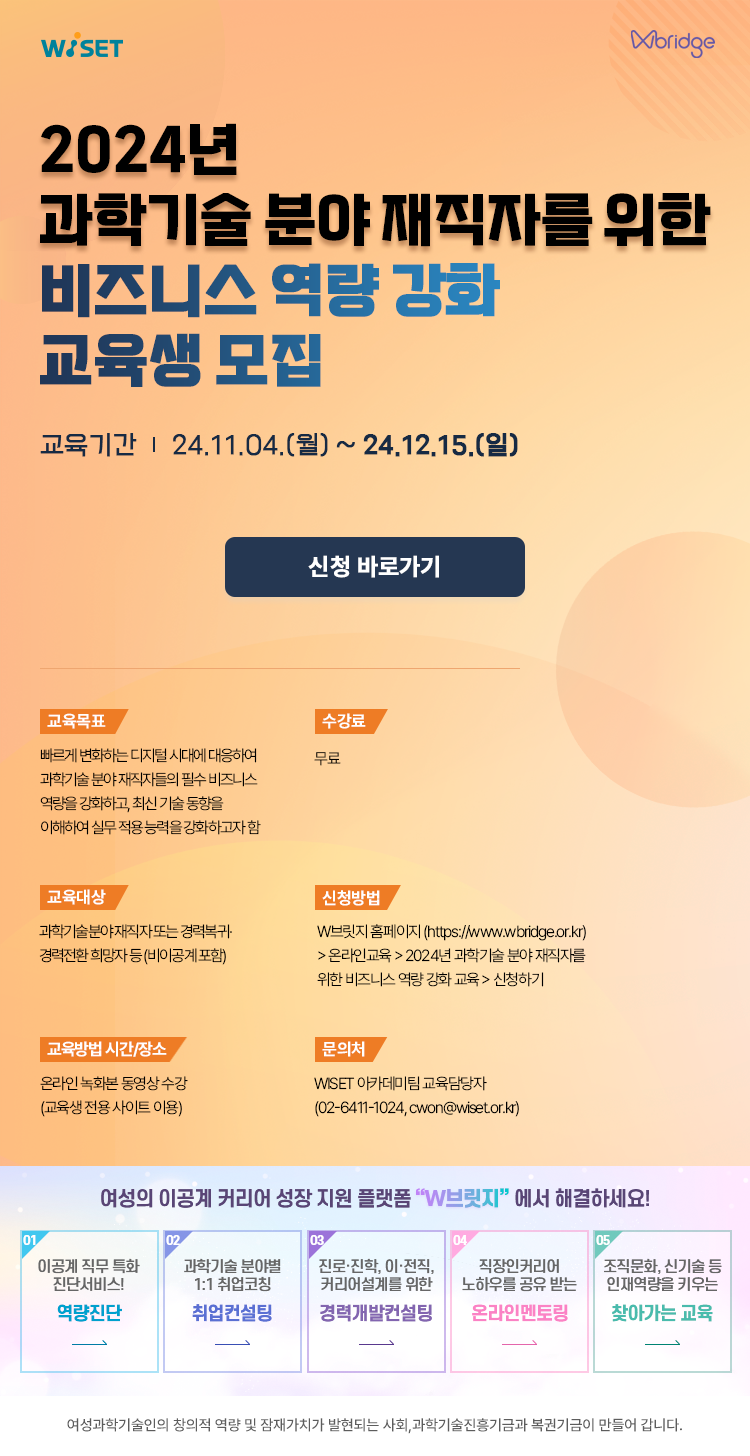 2024년 과학기술 분야 재직자를 위한 비즈니스 역량 강화 교육