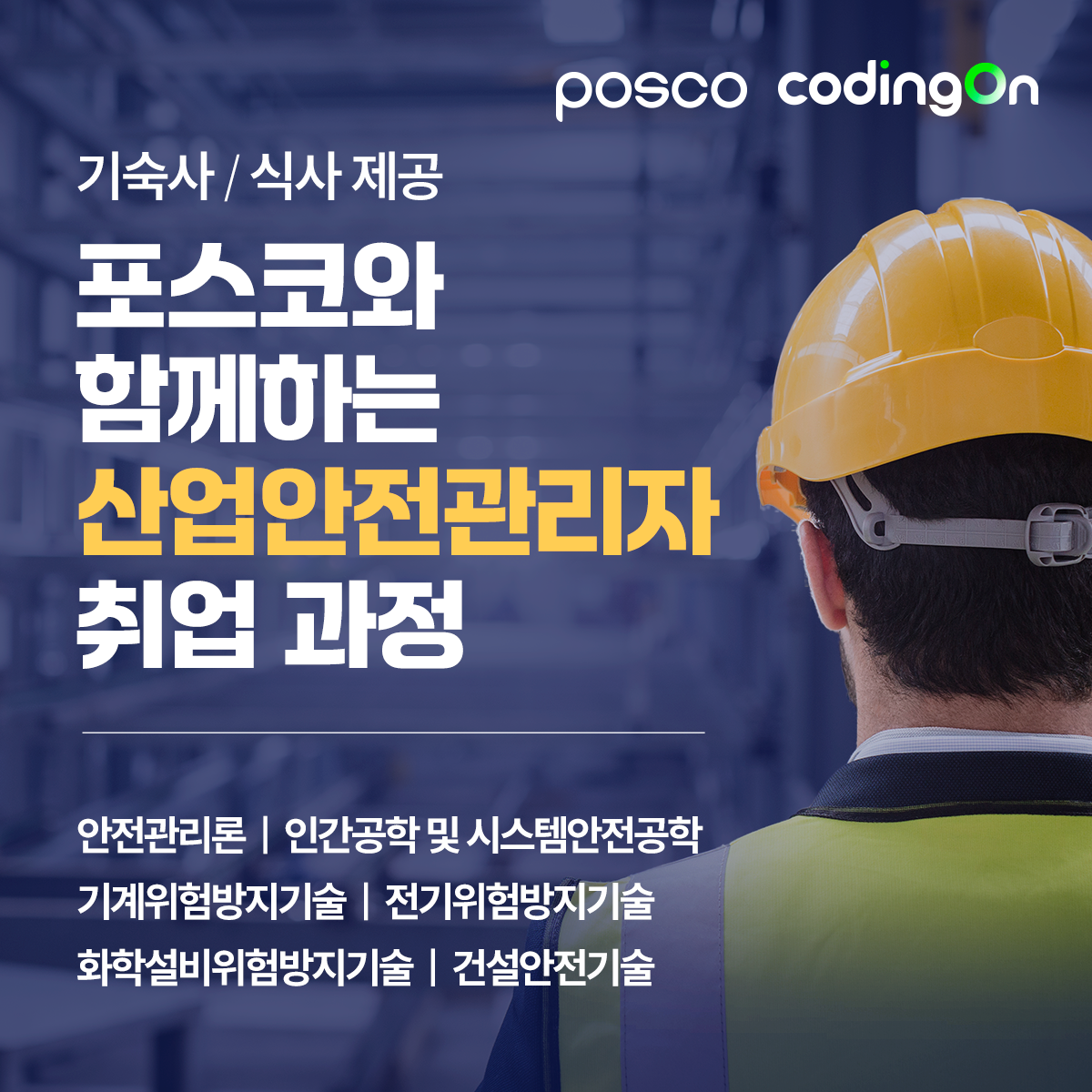 [포스코x코딩온] 구직 시장의 블루오션! 숙식+자격증 무료 지원! 포스코와 함께하는 산업안전관리자 취업 과정