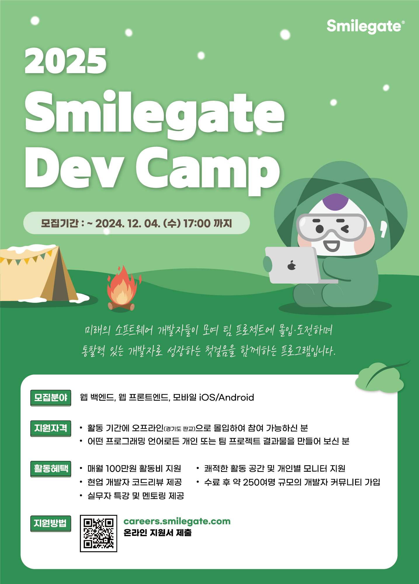 2025 스마일게이트 Dev Camp