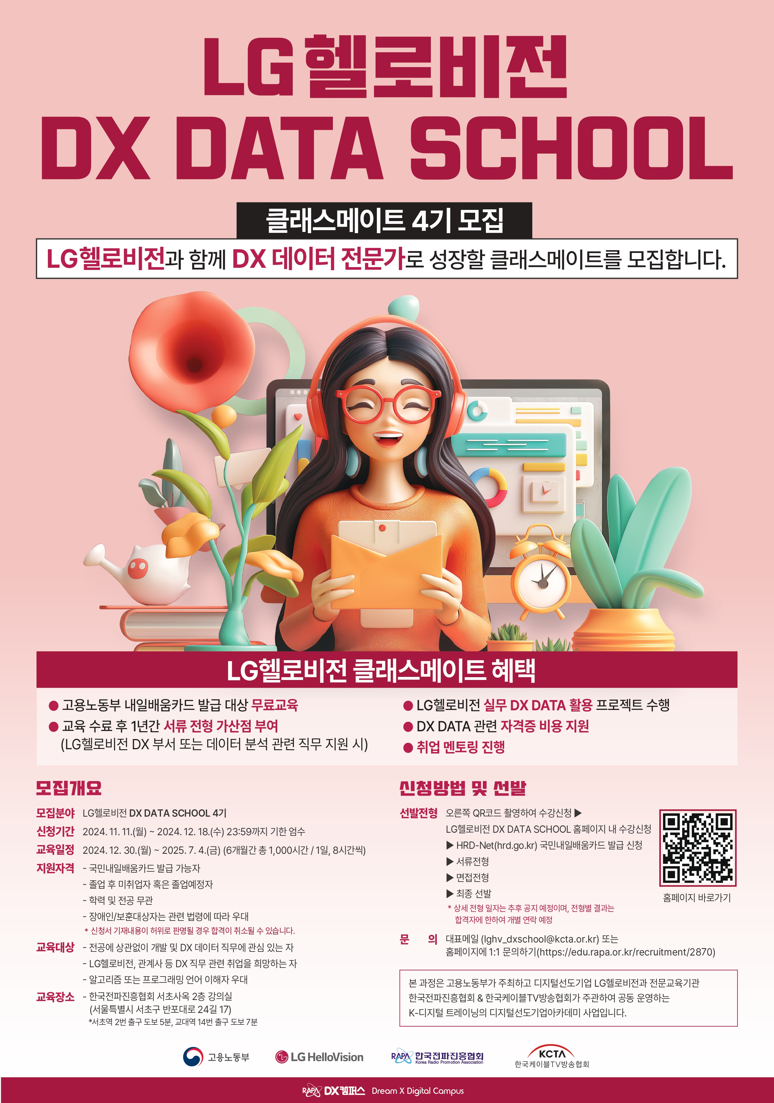 [LG헬로비전] DX DATA SCHOOL 클래스메이트 4기