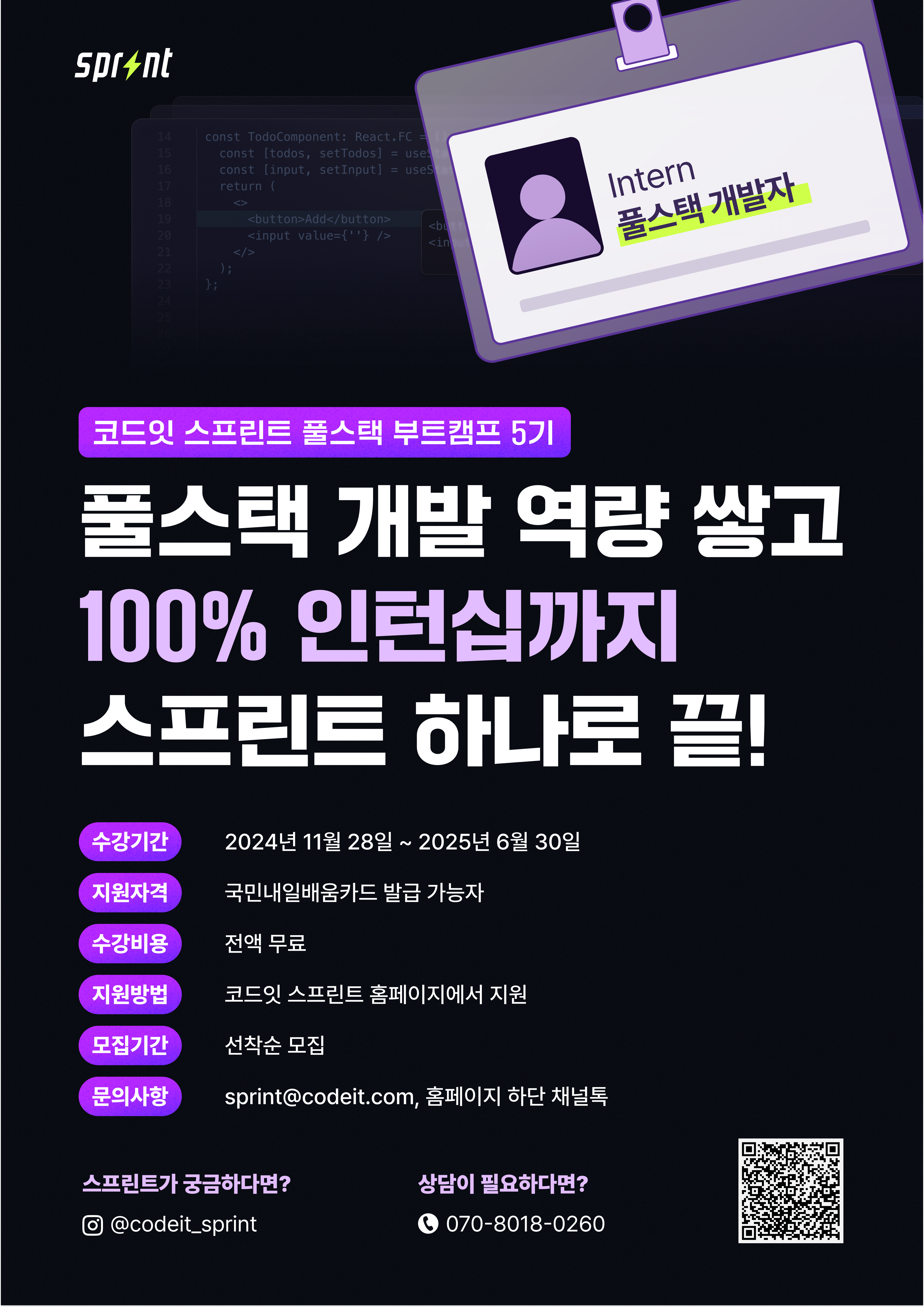 [코드잇 스프린트] [인턴십 100%] 풀스택 엔지니어 부트캠프 5기 모집중