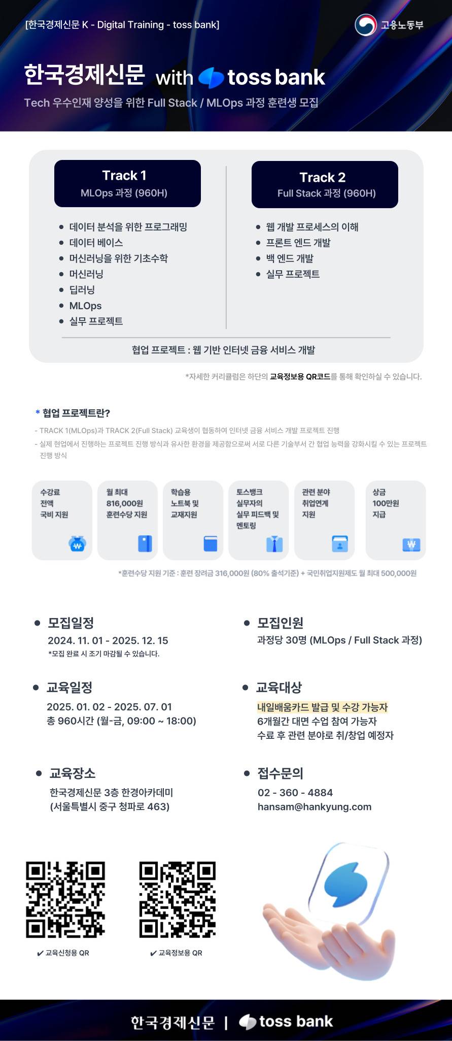 [K-DIGITAL TRAINING] 한국경제신문 with TOSS BANK 2기 Tech 우수인재 양성을 위한 MLOps / 풀스택 과정 교육생 모집