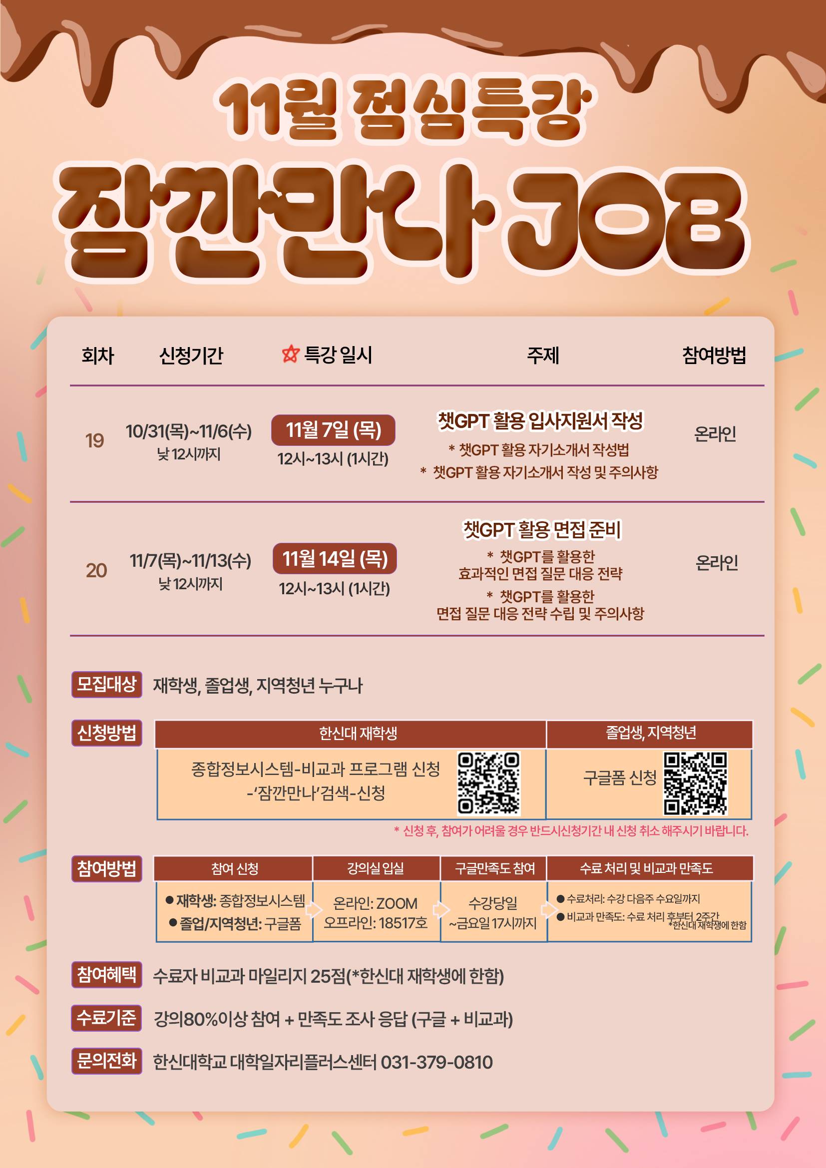 잠깐만나JOB_"챗GPT 활용 면접준비" 온라인 특강 참여자 모집
