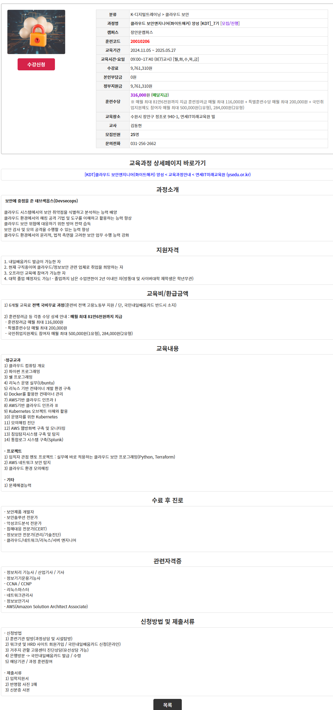 [연세IT미래교육원] 클라우드 보안엔지니어(화이트해커) 양성과정 7기