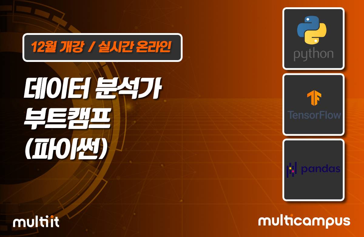 [멀티캠퍼스] 데이터 분석가 부트캠프(파이썬) ~ 02/23