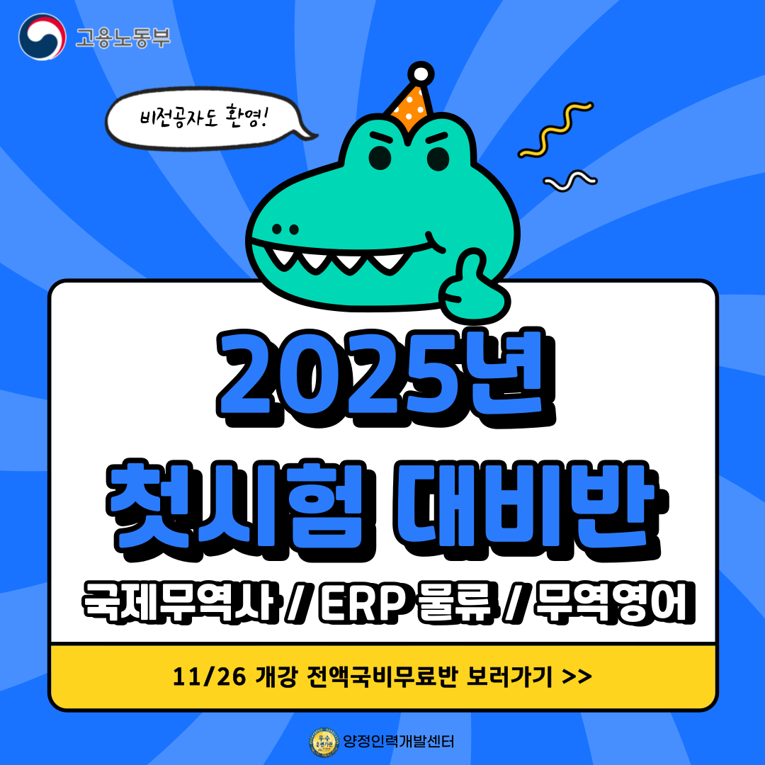 ▶2025 첫시험 대비◀국제무역사/무역영어/물류 자격증&취업준비(전액국비무료 실무완성)