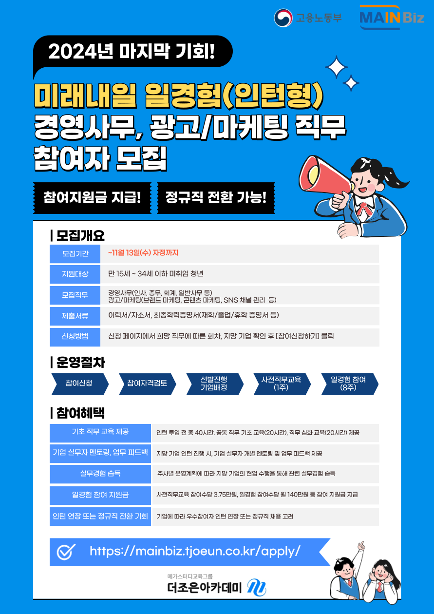 [미래내일 일경험] 경영사무, 광고/마케팅 인턴 참여자 모집