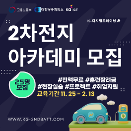 KG 이차전지 아카데미 3기