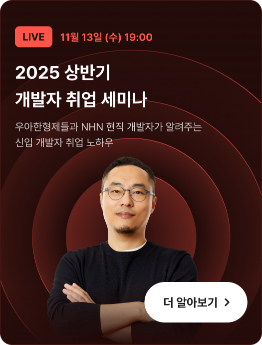 [무료특강] 배민 기술이사가 말하는 <2025 상반기 프론트엔드 개발자 취업> 온라인 세미나