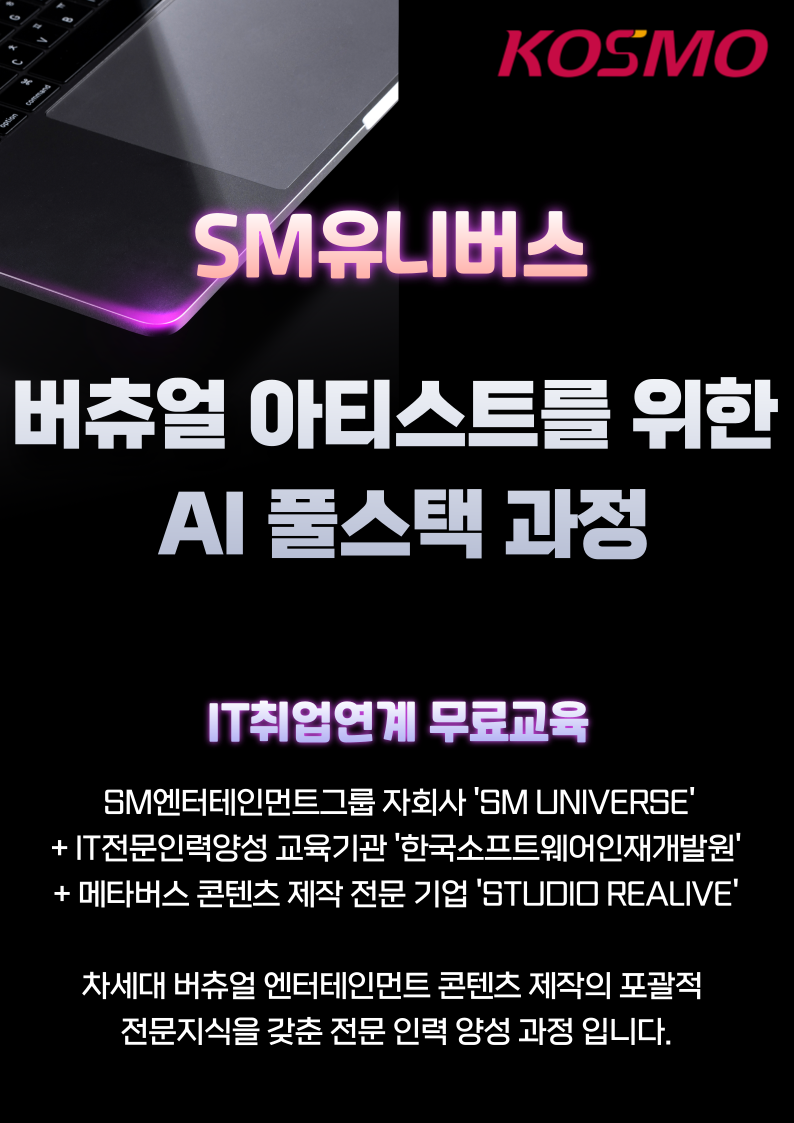 [SM유니버스] 버츄얼 아티스트를 위한 AI 풀스택 과정 교육생 모집