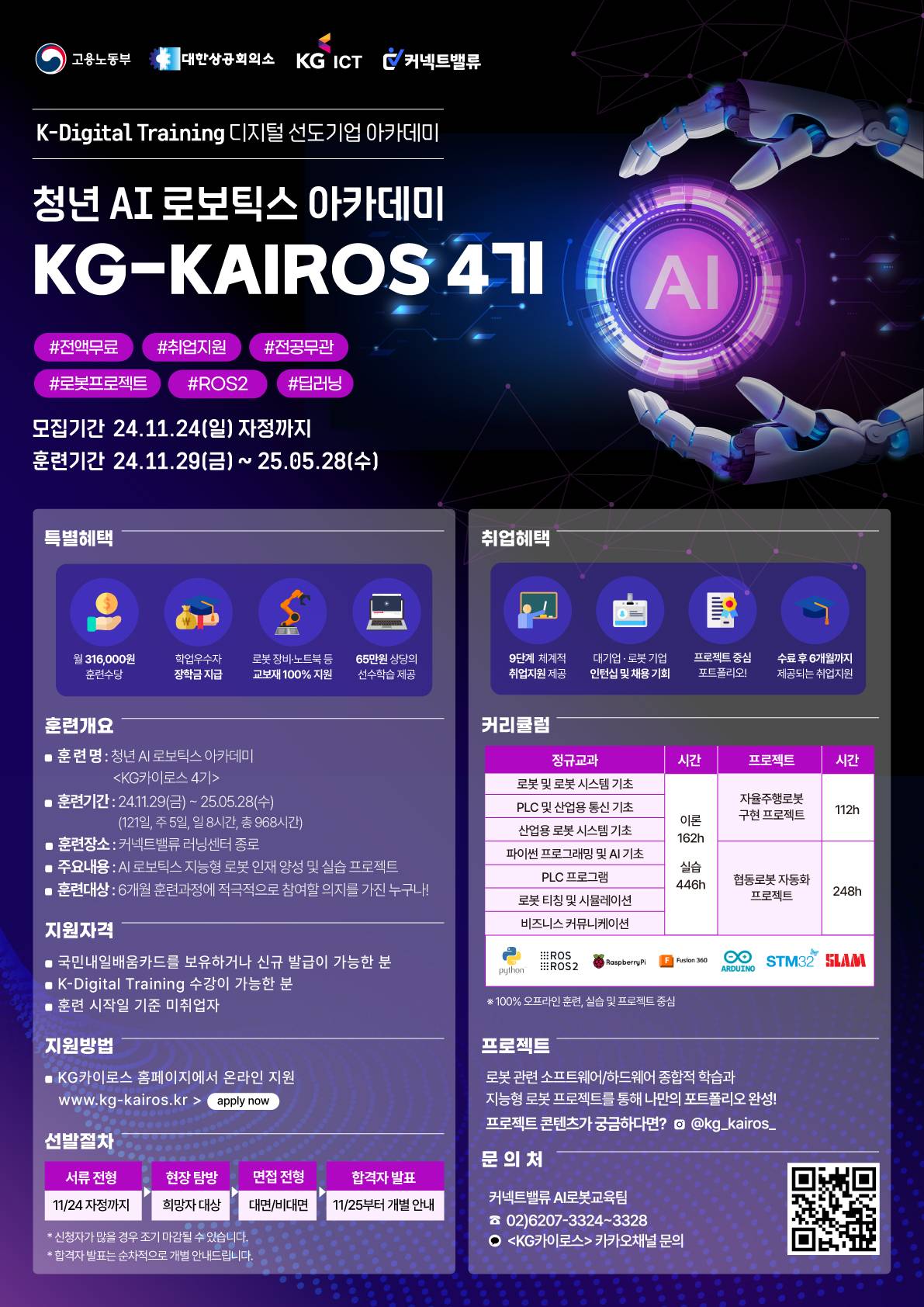 [국비지원]청년 AI 로보틱스 아카데미 KG카이로스 4기 | AI 로봇 실무인재양성 과정