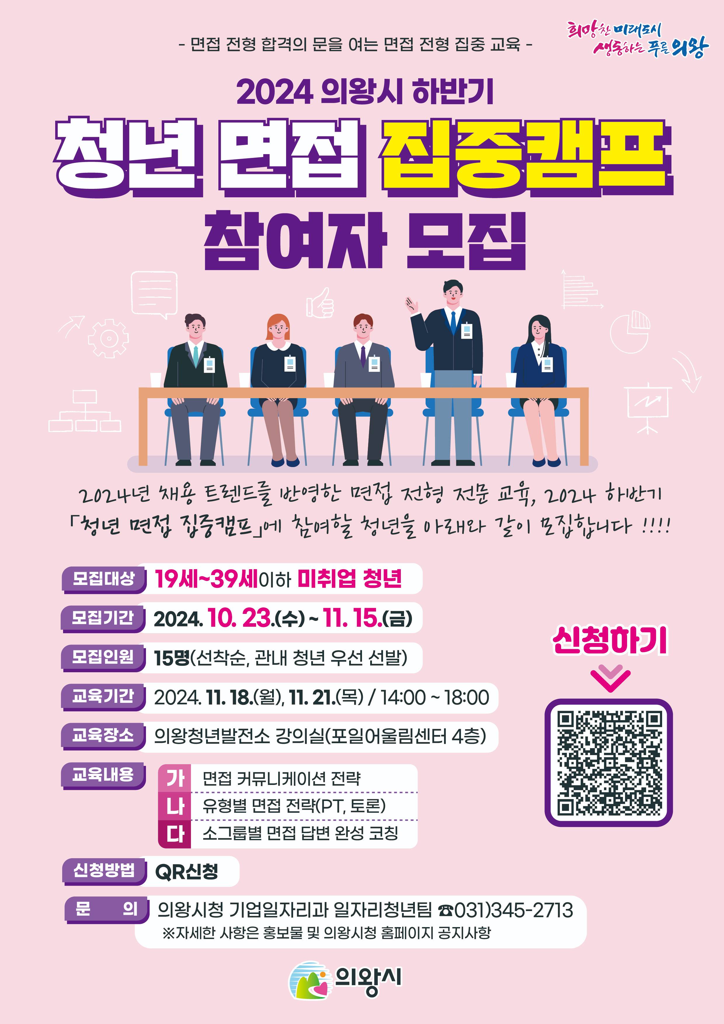 [의왕시] 전략적인 면접 준비를 위한 맞춤형 취업 코칭 진행  '청년 면접 집중캠프' (대면) (~11/15, 선착순 모집)