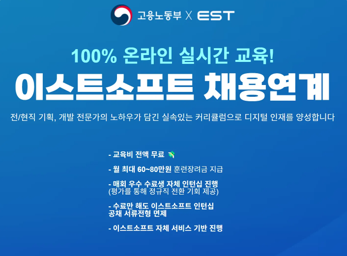 [이스트소프트] 채용연계형 프론트엔드 백엔드 부트캠프 국비지원