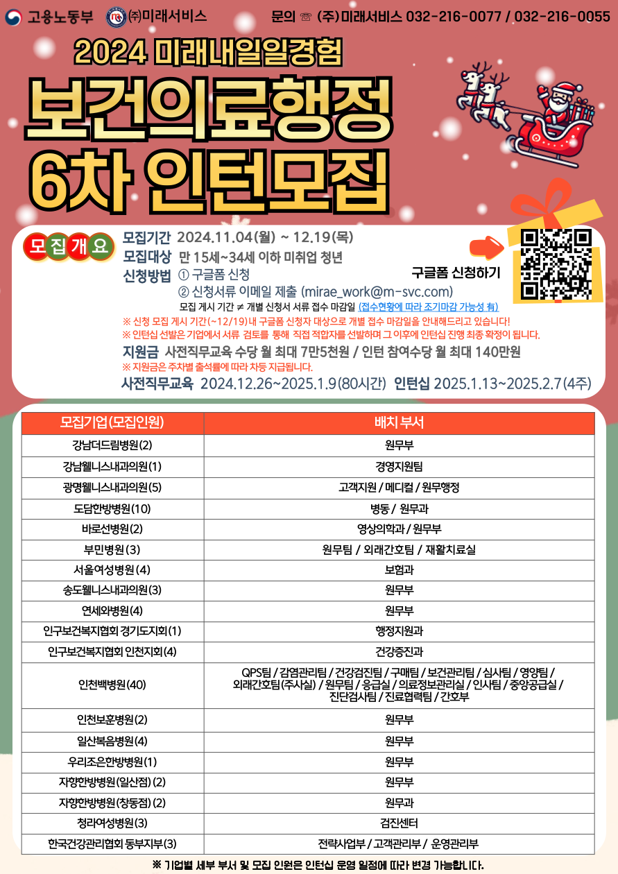 [고용노동부] [미래내일일경험] 2024 보건의료행정 6차 인턴 모집(~12/19까지)