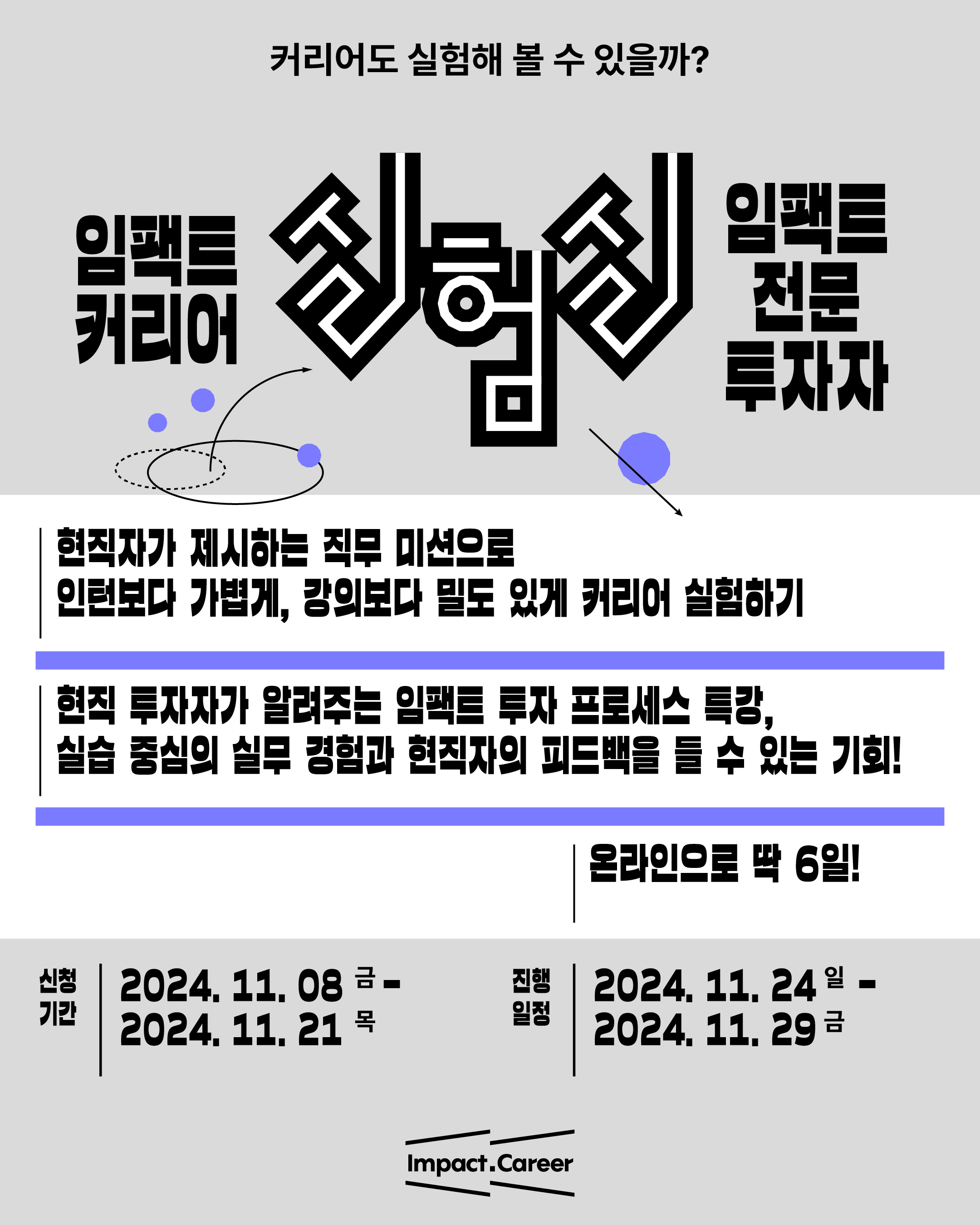 [임팩트닷커리어]임팩트 커리어 실험실: 임팩트 전문 투자자 (~11/21)