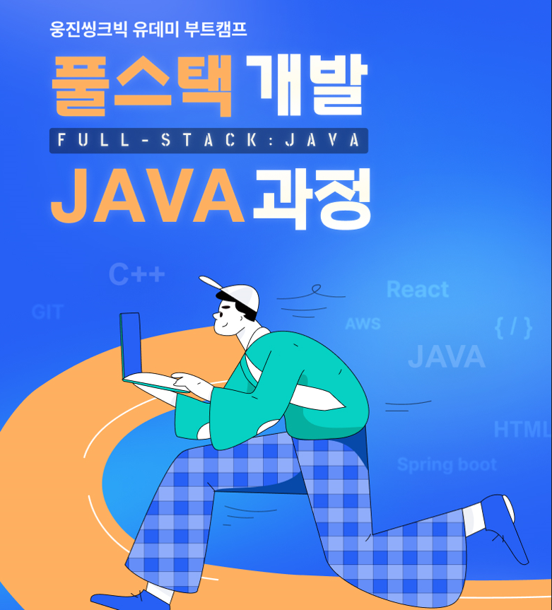 풀스택 개발 과정 (JAVA) 4기