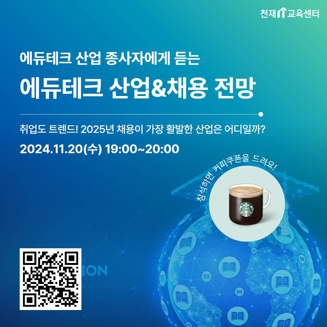 [천재교육] 에듀테크 종사자에게 듣는 에듀테크 산업&채용 전망