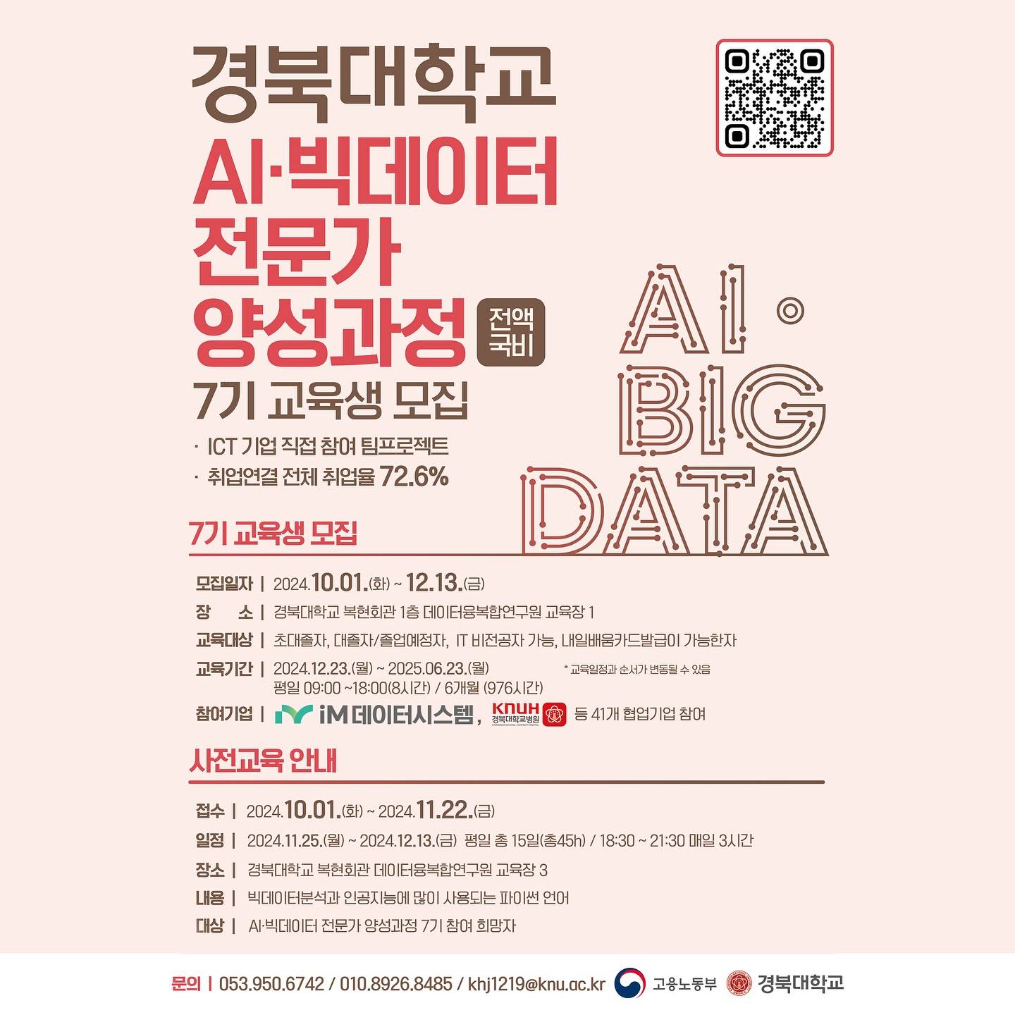 AI·빅데이터 전문가 양성과정 7기 교육생 모집