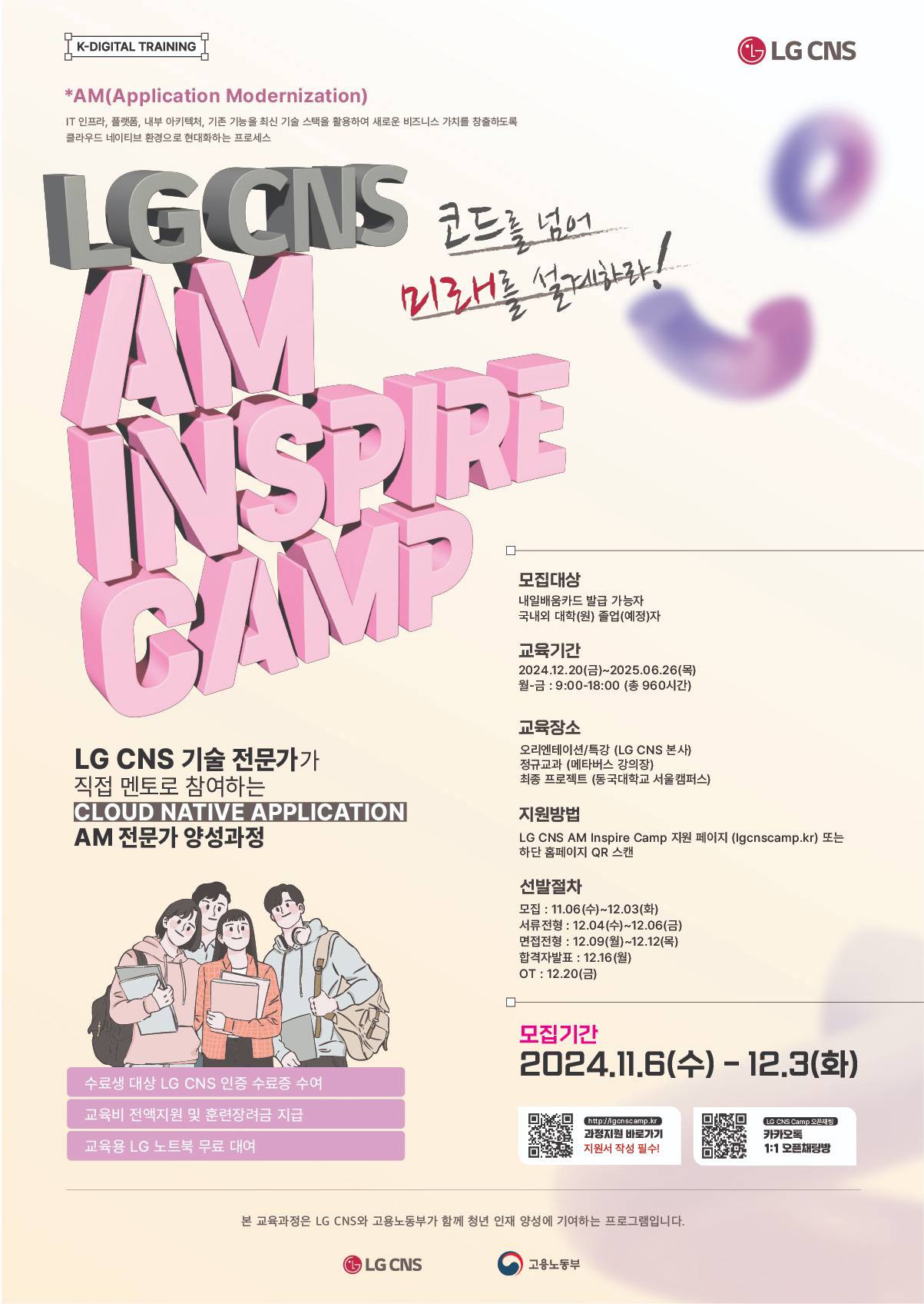 [LG CNS & 고용노동부] 2024년 LG CNS AM Inspire Camp 1기 모집(~12/03)