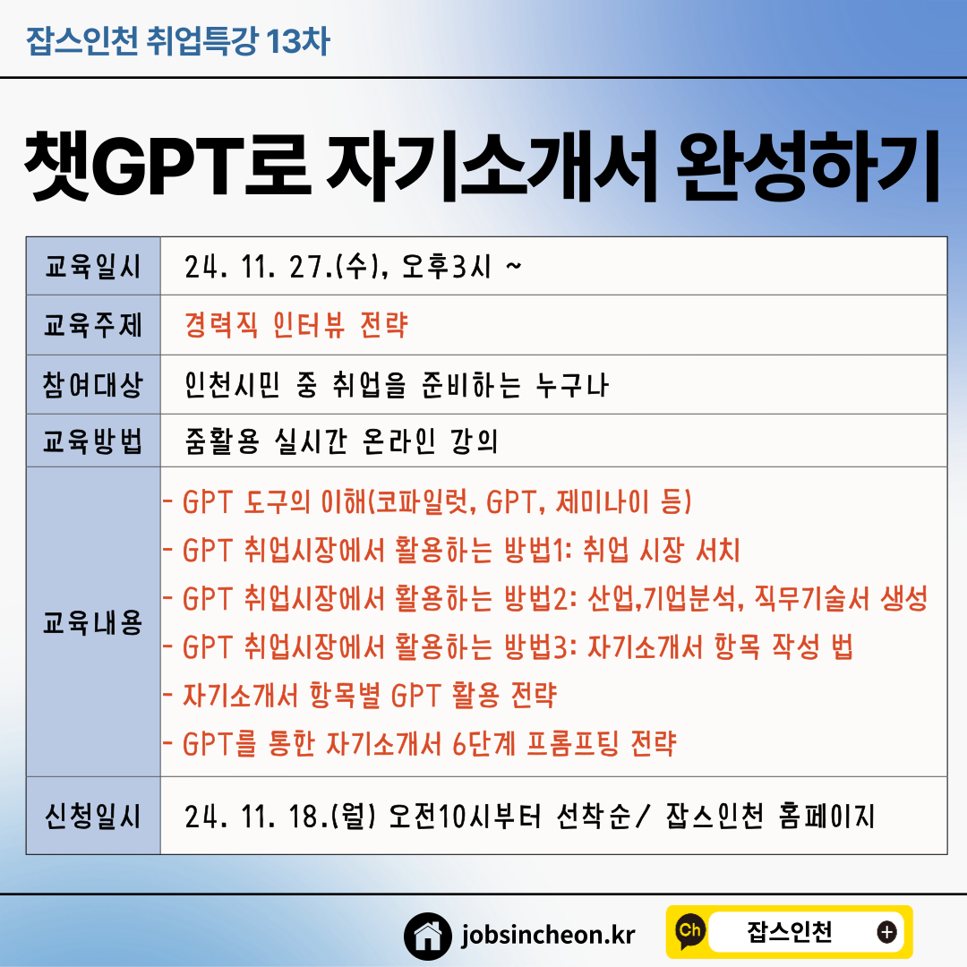 [job's인천]참여자모집_챗GPT로 자기소개서 완성하기(11/27)