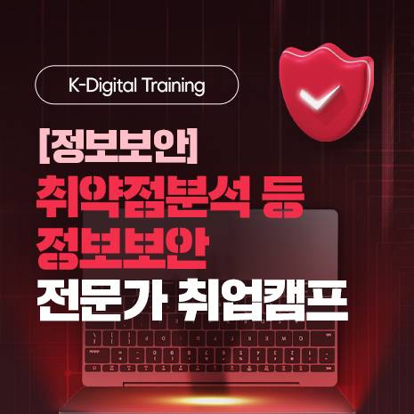 [정보보안] 취약점분석 등 정보보안 전문가 취업캠프