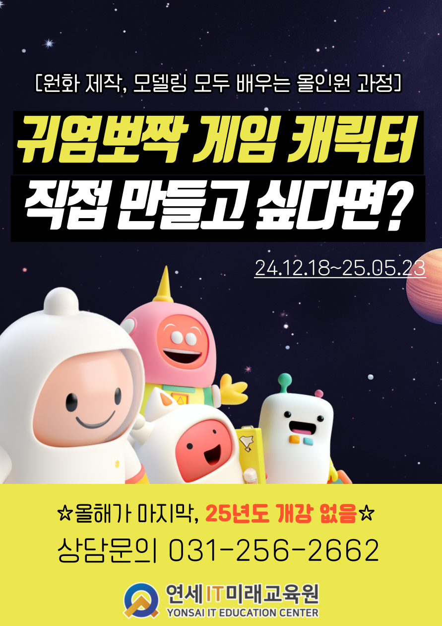 귀염뽀짝 게임캐릭터를 직접 만들고 싶다면?! 2D원화와 모델링을 모두 배우는 게임 그래픽 과정에 참여하세요 ➰