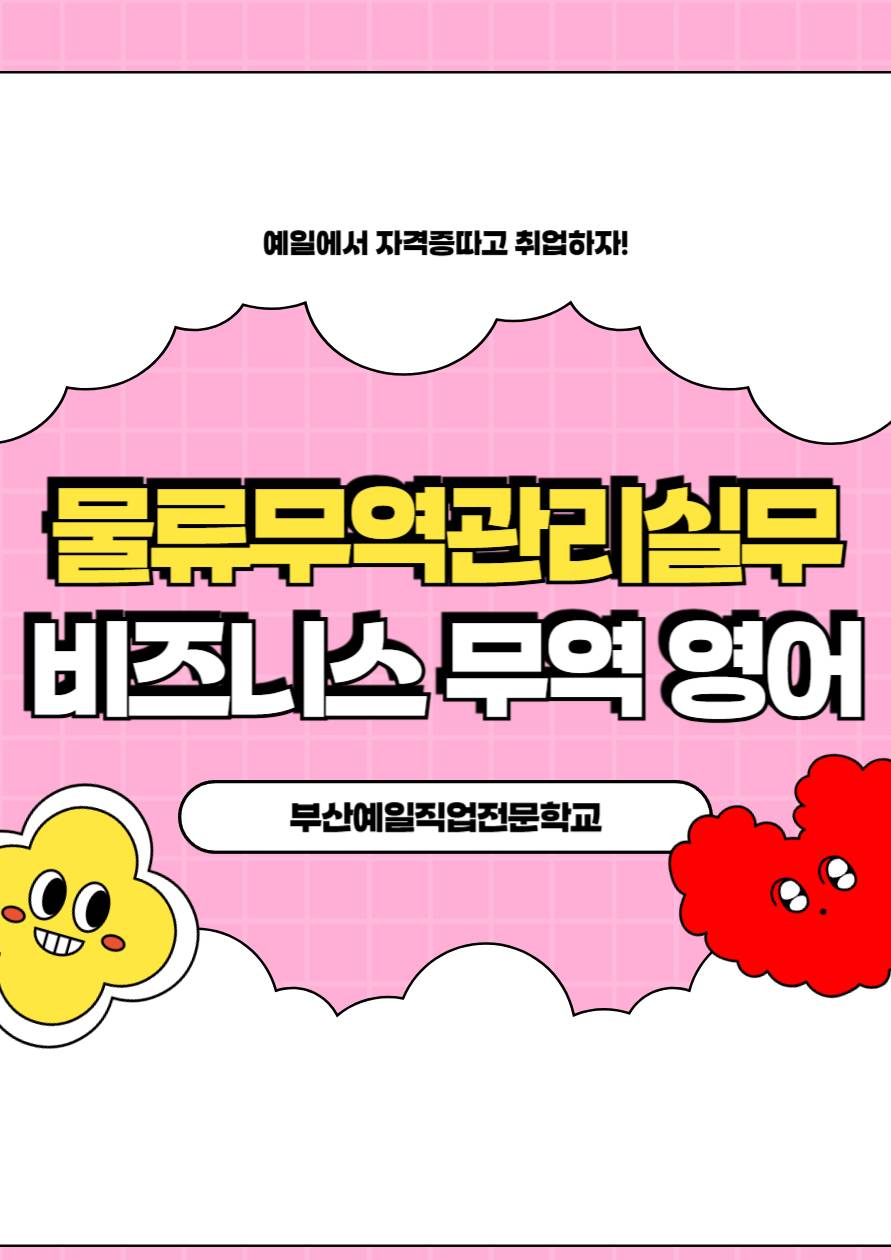 무역·물류실무(무역영어) 모집