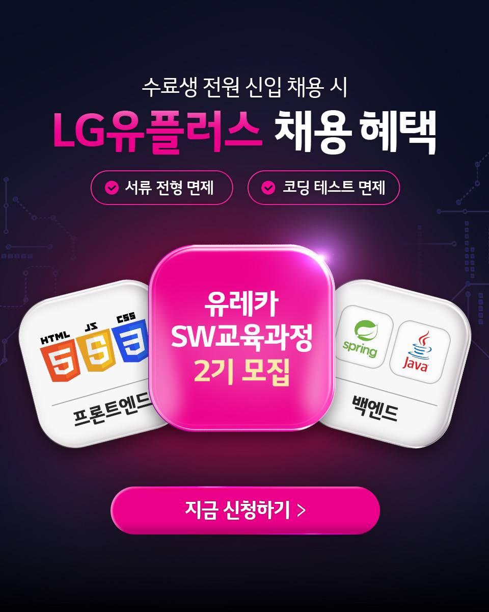 [LG유플러스]유레카 SW 교육 과정 2기