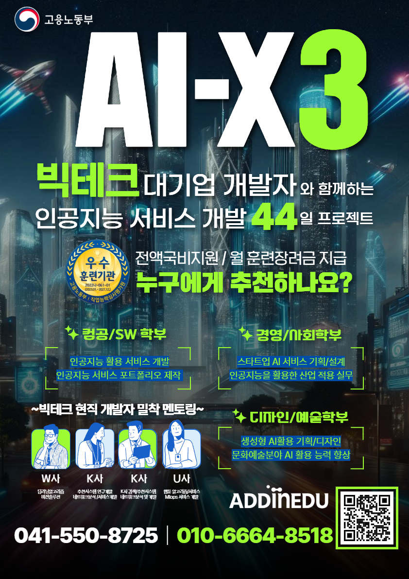 [충청/천안] 대기업 개발자와 함께하는 AI활용 서비스개발 부트캠프 44일