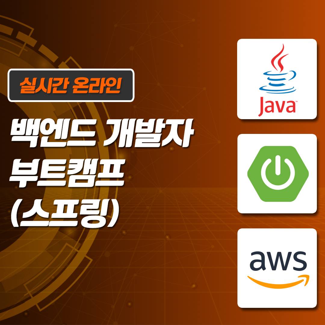 [멀티캠퍼스] 백엔드 개발자 부트캠프(스프링) [01/20 개강]
