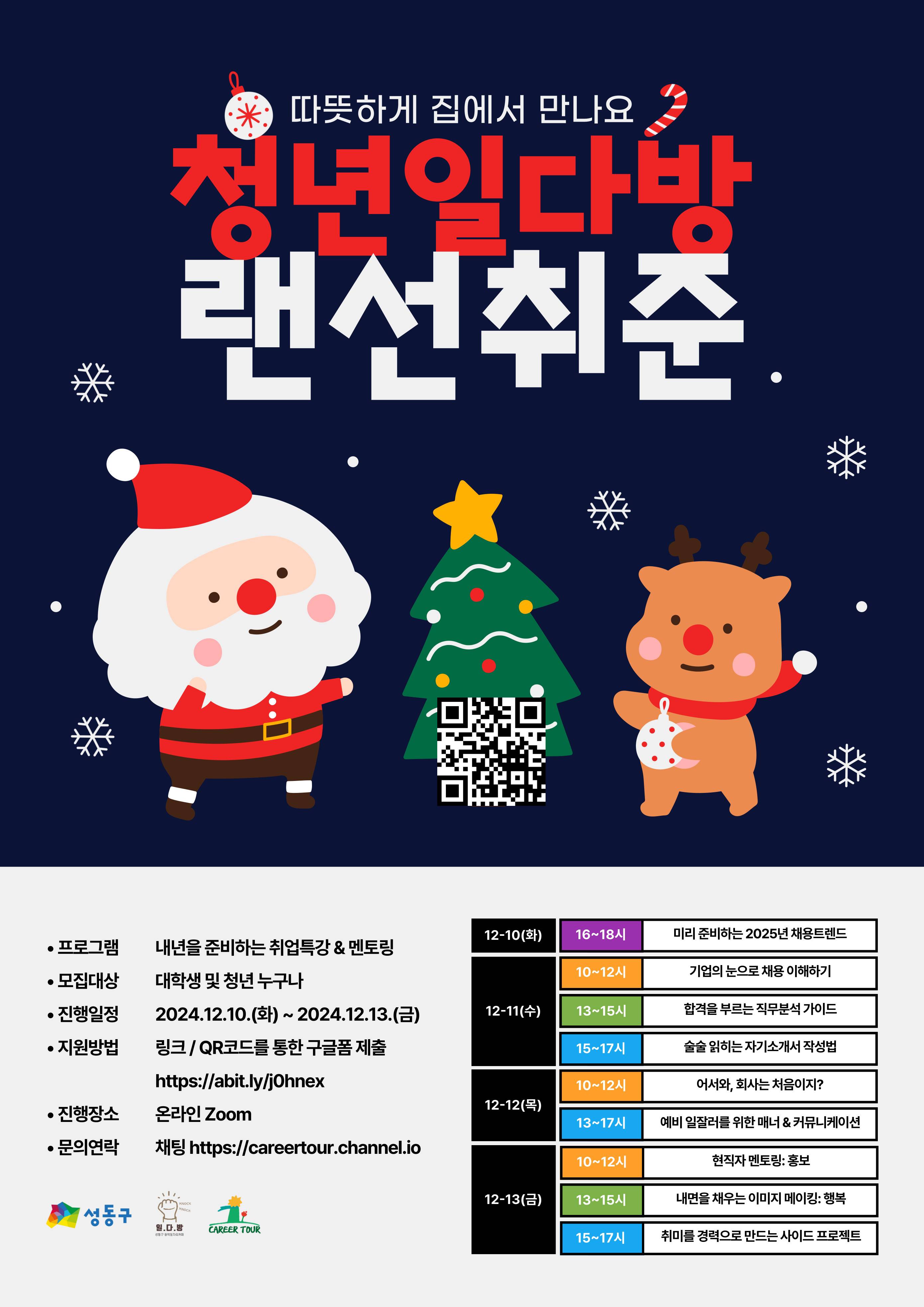 [채용트렌드, 직무분석, 자기소개서 작성, 커뮤니케이션, 사이드프로젝트] 청년일다방 랜선취준(~12/9)