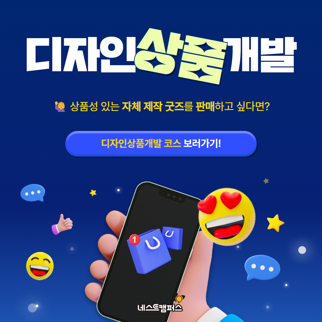[네스트캠퍼스 | 챌린지코스] 디자인상품개발 코스