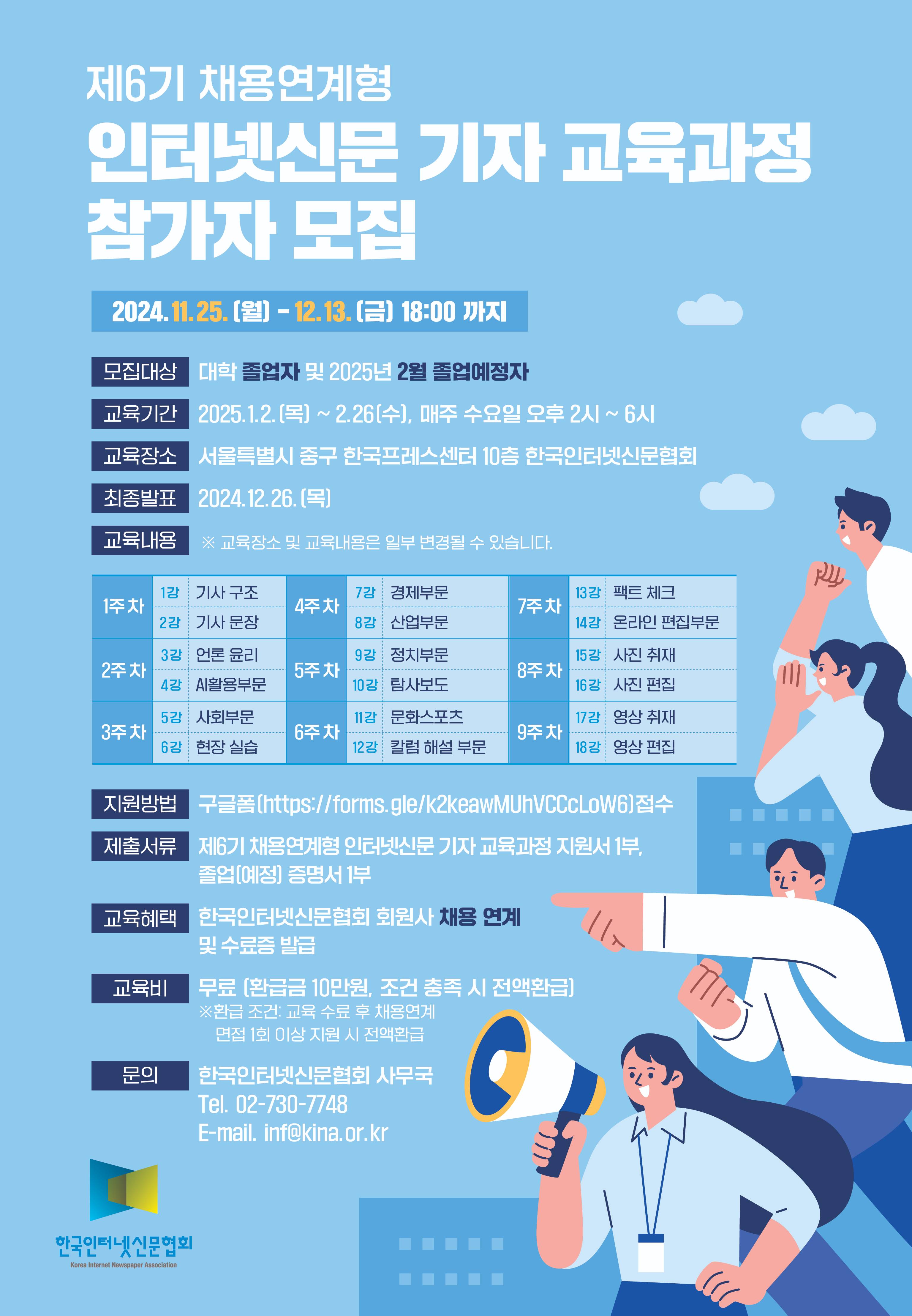 한국인터넷신문협회에서 <제6기 채용연계형 인터넷신문 기자 교육과정> 참가자를 모집합니다.