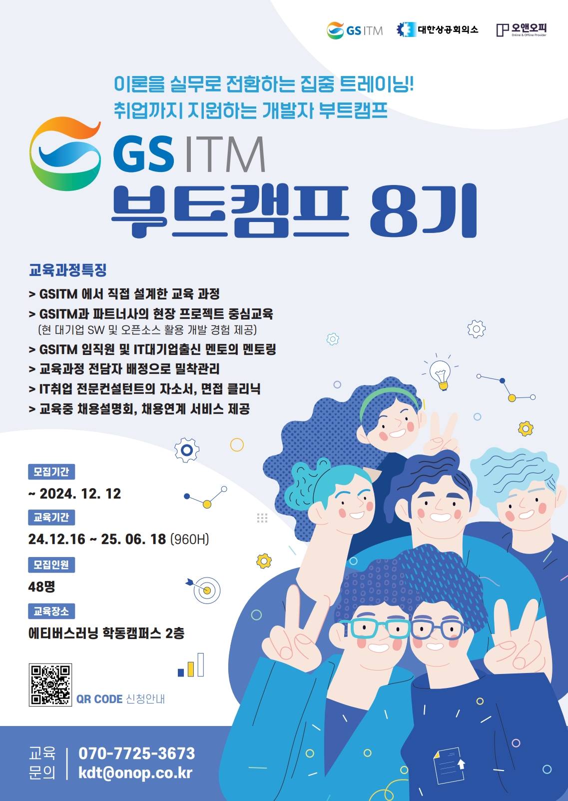 GS ITM이 직접 설계한! 부트캠프 8기 교육생 모집