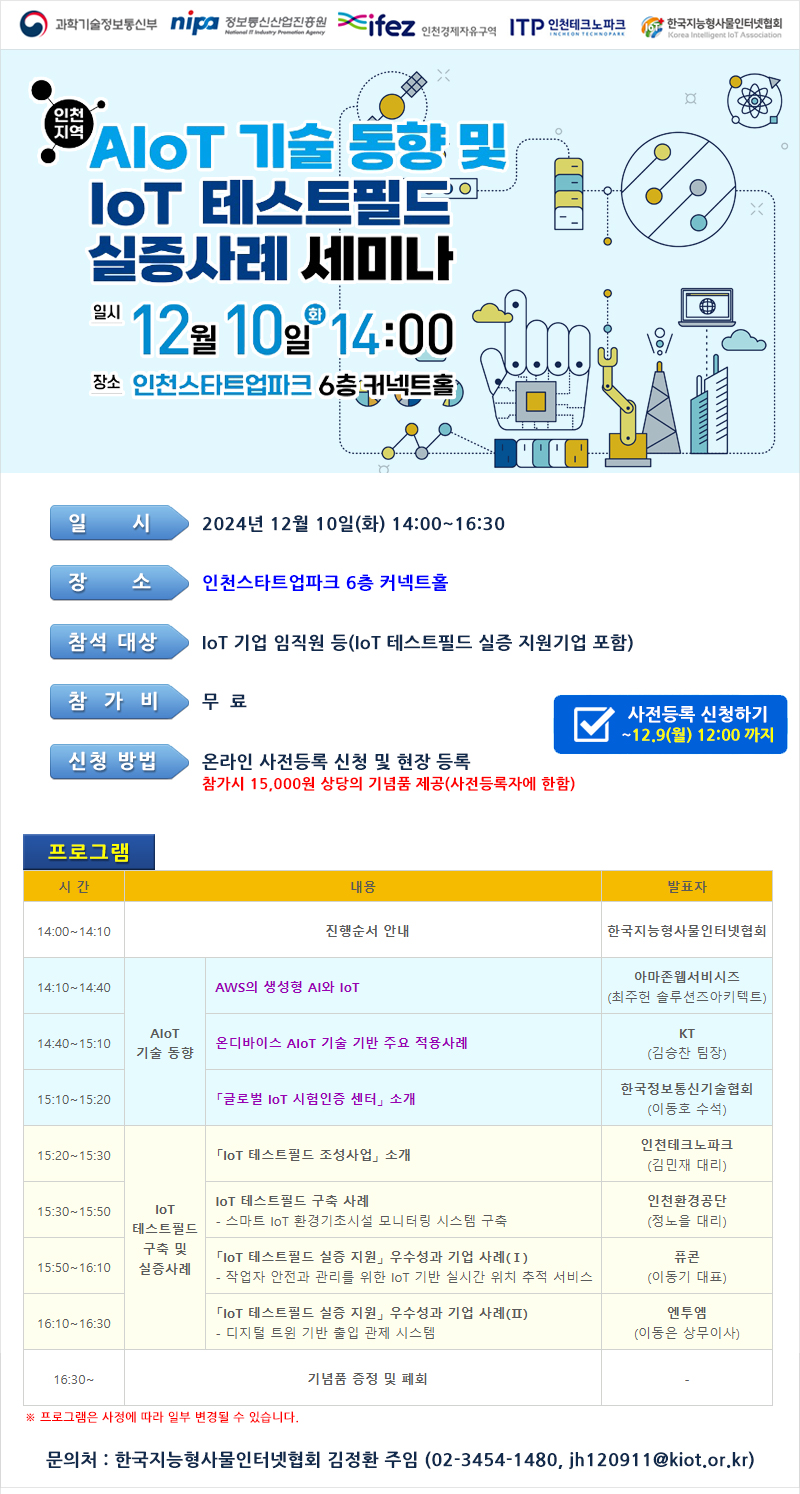 [무료 세미나] (인천지역) AIoT 기술동향 및 IoT 테스트필드 실증사례 세미나