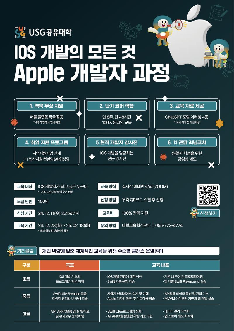 [USG공유대학] IOS 개발의 모든 것, Apple 개발자 과정 안내