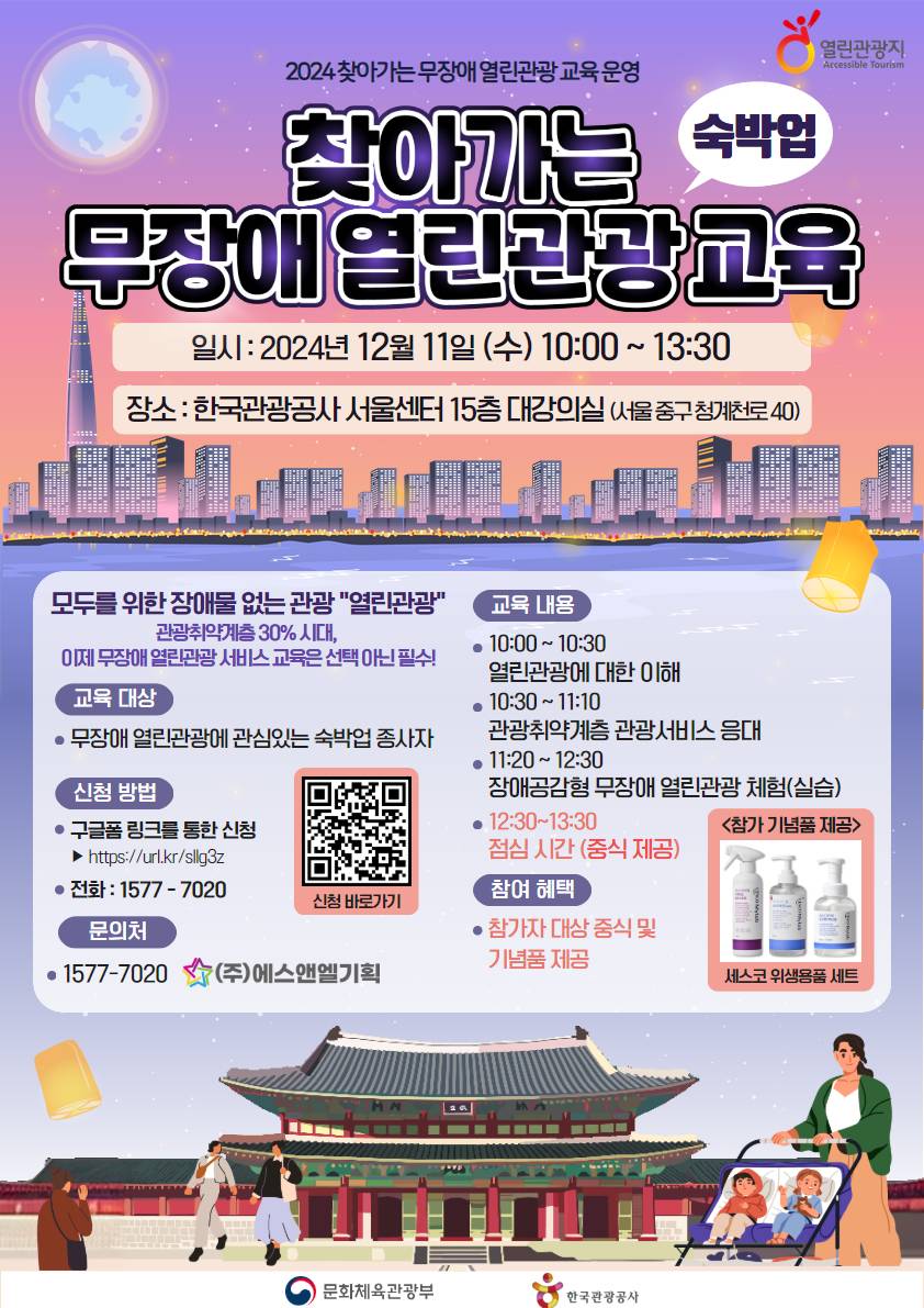 2024 찾아가는 무장애 열린관광 교육
