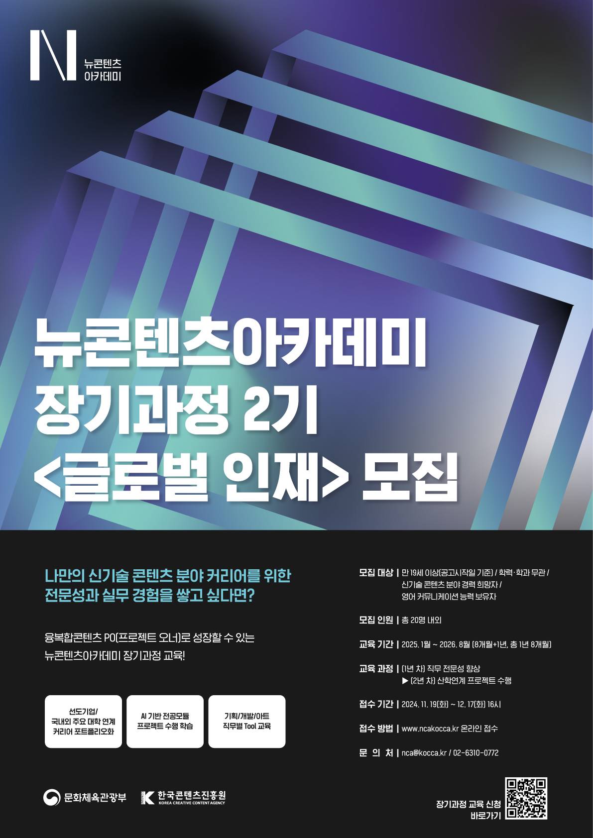 [한국콘텐츠진흥원] 2024년 NCA 장기과정 2기 <글로벌 인재> 분야 교육생 모집(11.19~12.17)