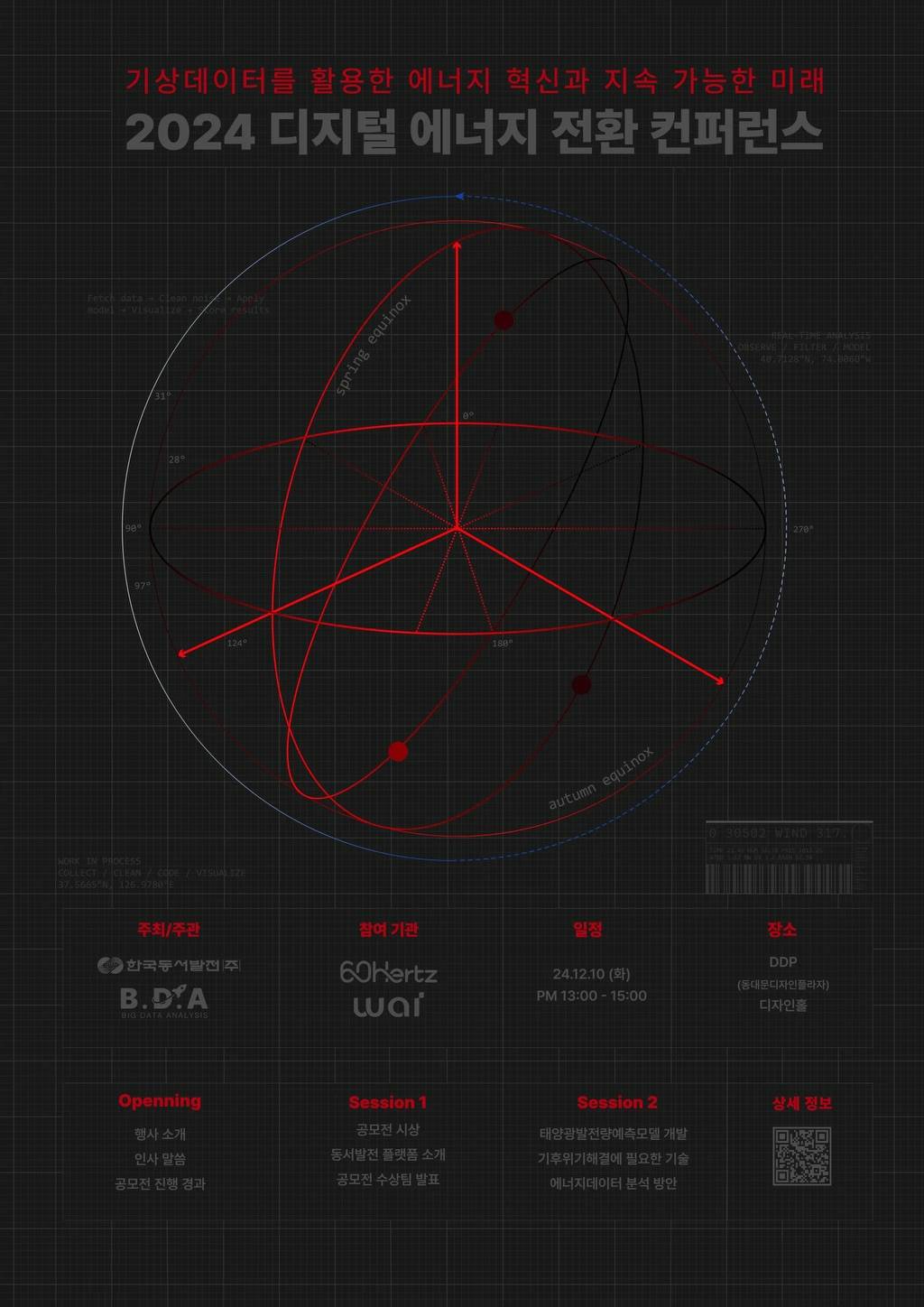 2024  디지털 에너지전환 컨퍼런스 : 기상데이터를 활용한 에너지 혁신