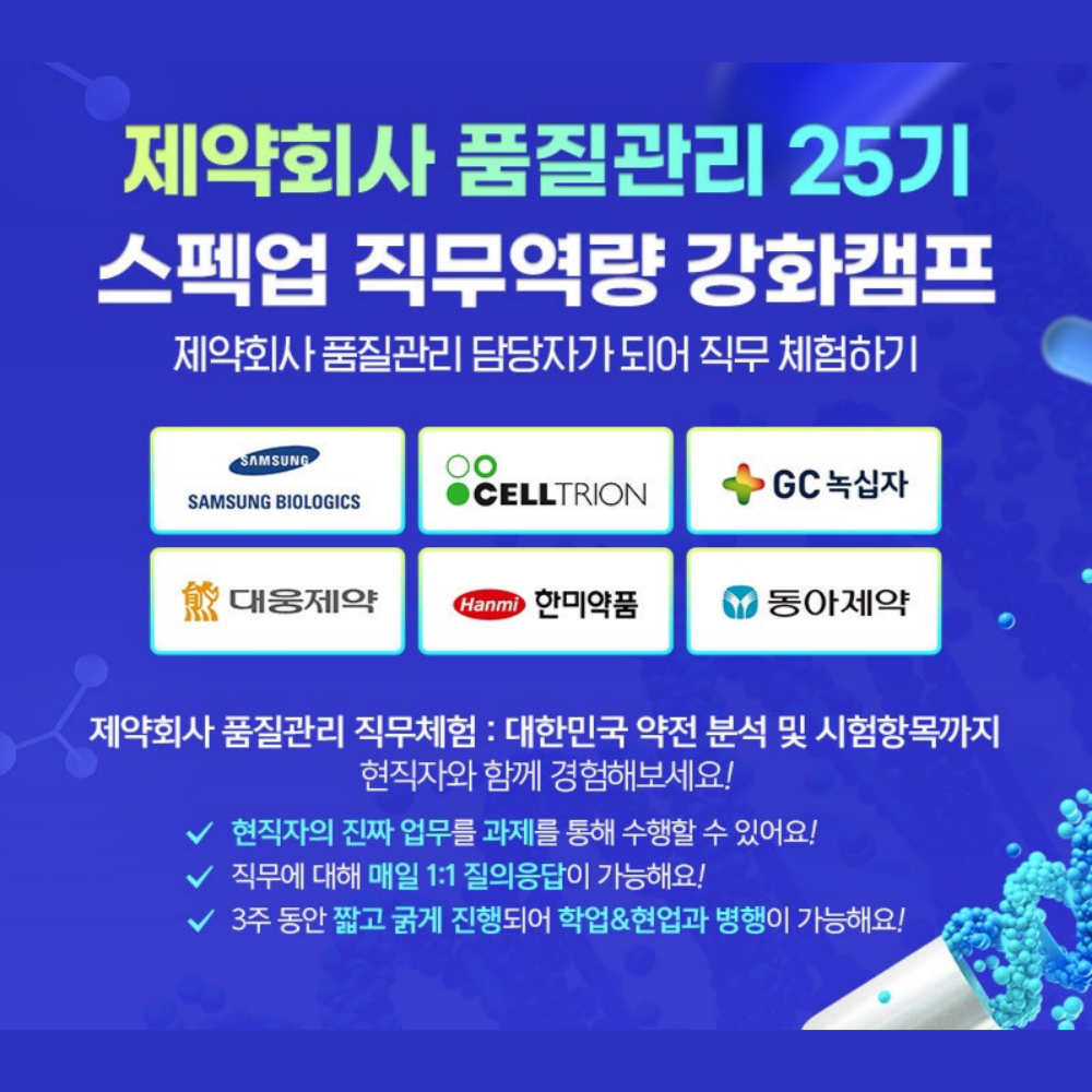 [스펙업 직무역량 강화캠프] 제약회사 품질관리 25기