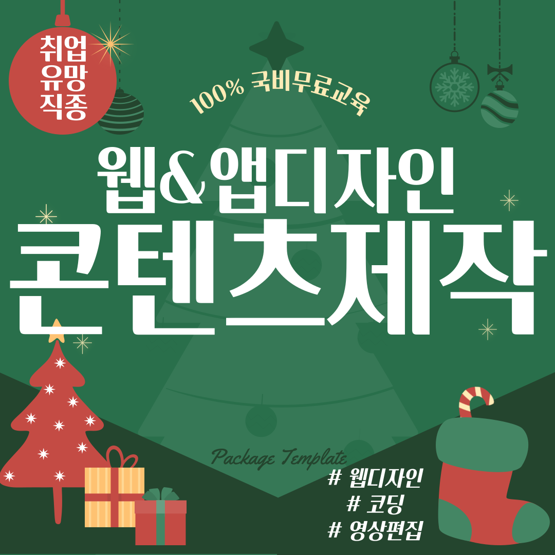[부산]국비지원 100%! 디자인·개발·영상편집 한 번에 배우는 올인원 과정