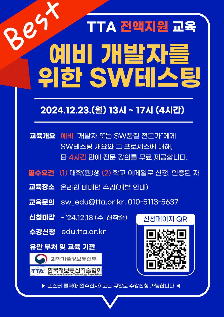 [TTA] 예비개발자를 위한 SW테스팅(SW테스트 개요&프로세스) - 24년 동계 *무료*특강(온라인 실시간)