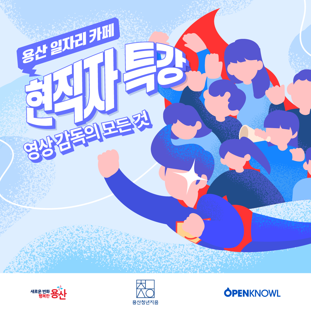 용산청년지음<현직자특강_영상 감독의 모든것>참여자 모집