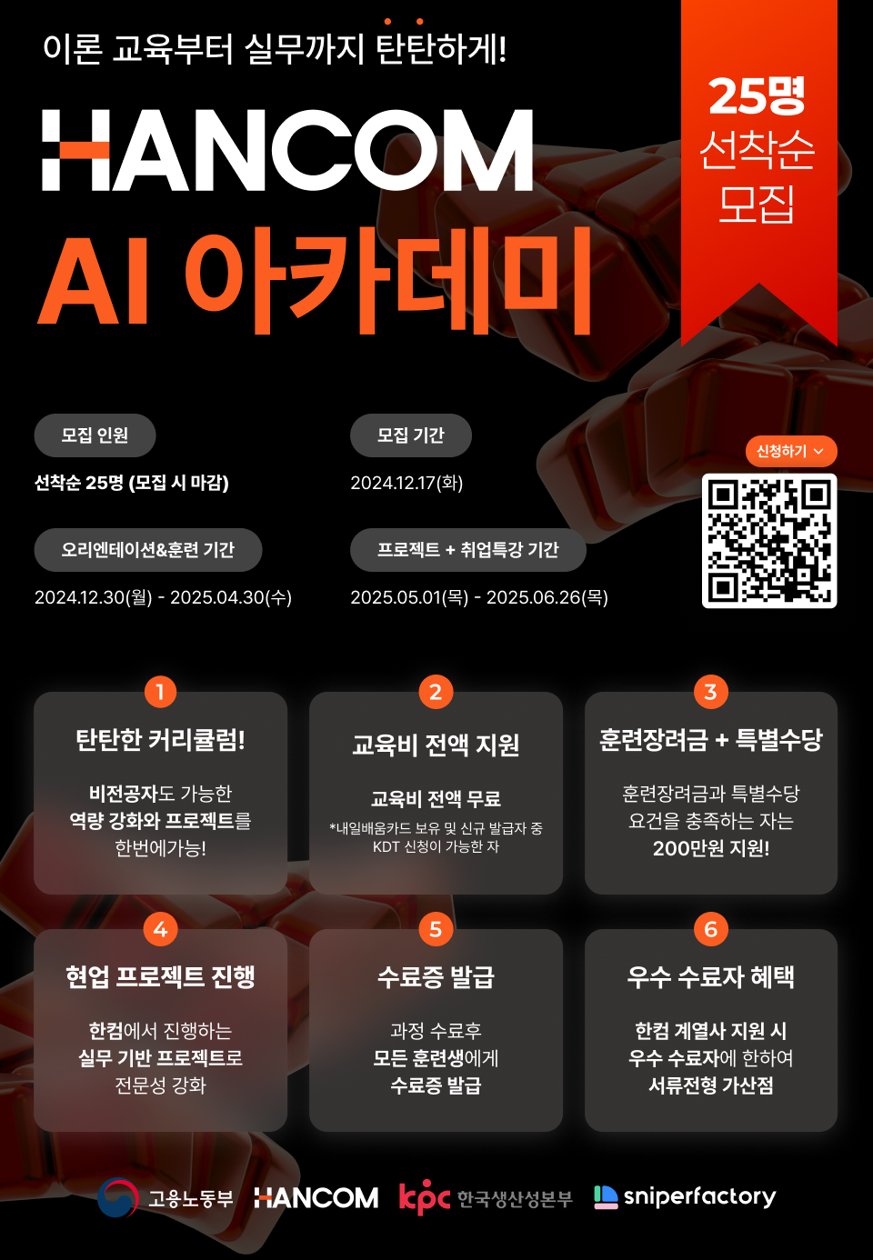 [한컴 X 스나이퍼팩토리] 한컴 AI 아카데미 과정