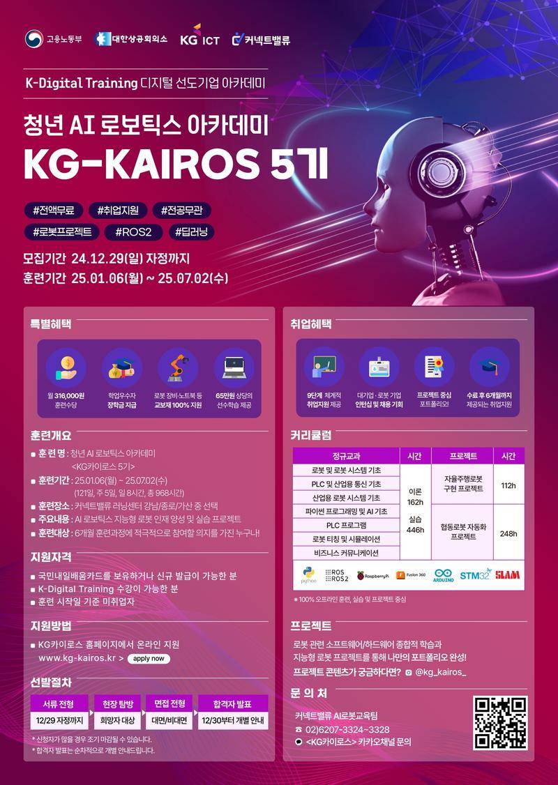 [KG그룹] AI 로보틱스 아카데미, KG카이로스 5기 | AI 로봇 개발자 양성과정