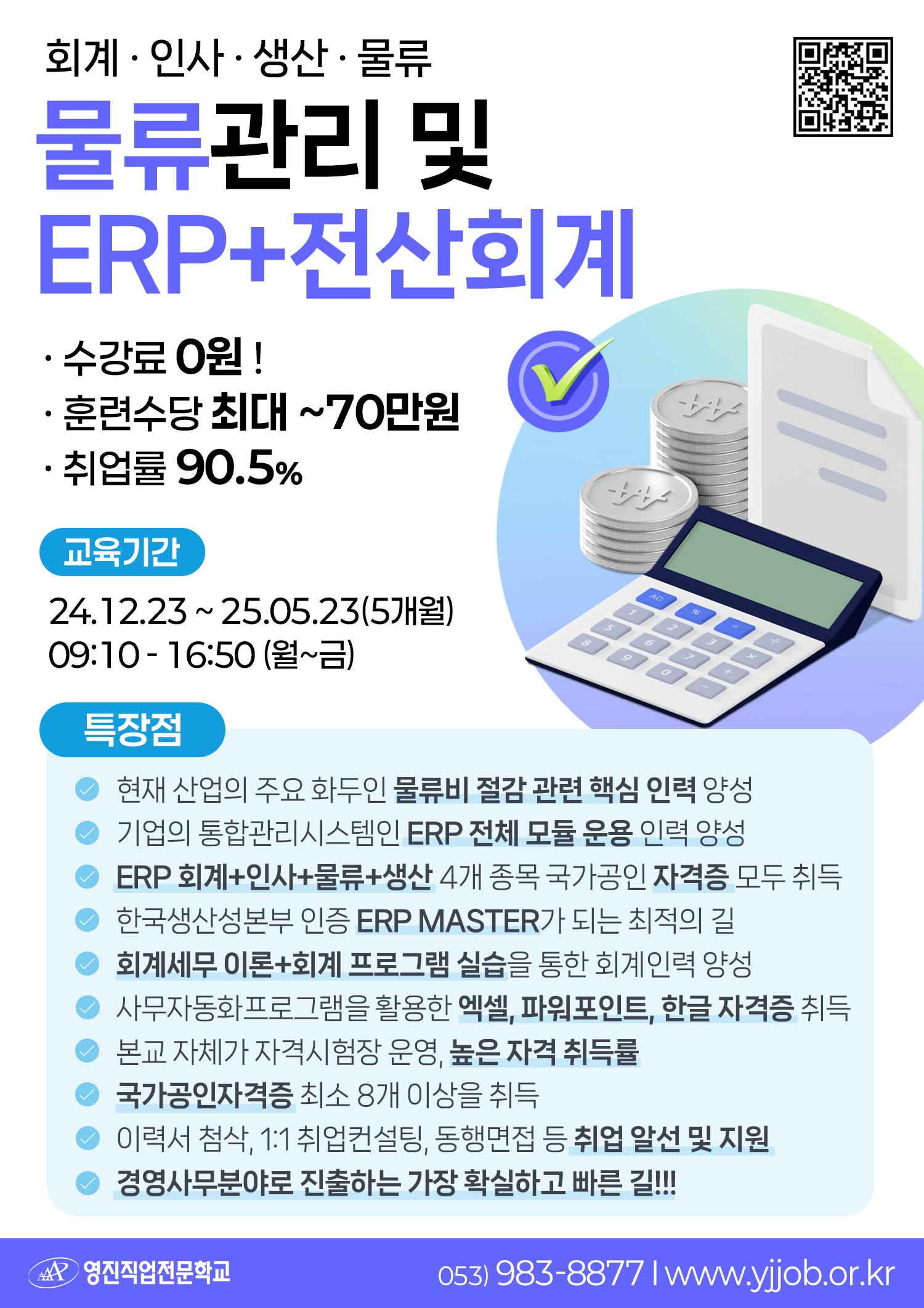 [전액국비무료] 물류관리 및 ERP운용  (회계, 인사, 생산, 물류) + 전산회계
