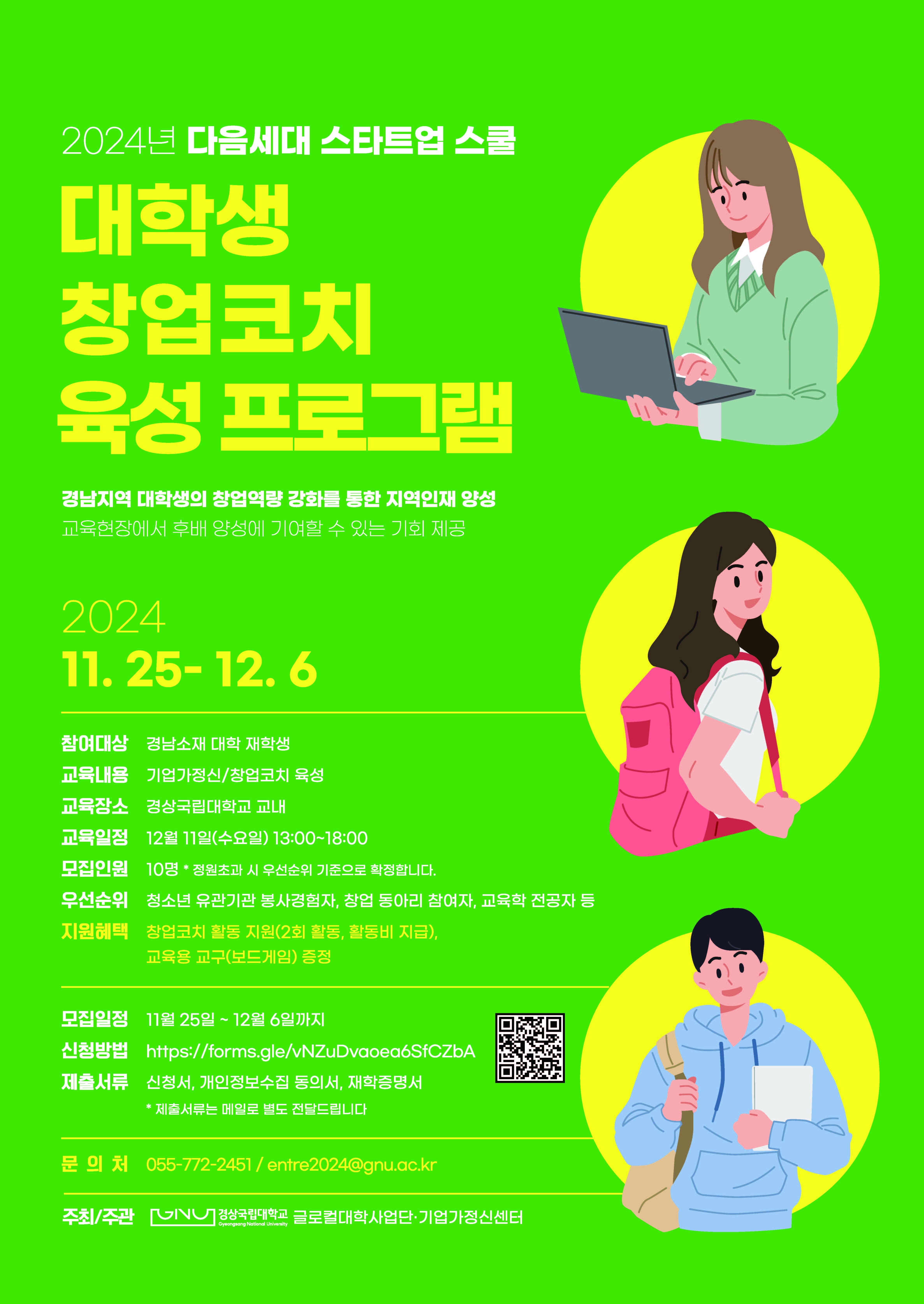 2024 다음세대 스타트업 스쿨 경남지역 대학생 창업코치 육성프로그램